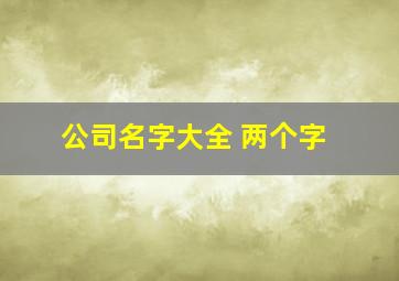 公司名字大全 两个字